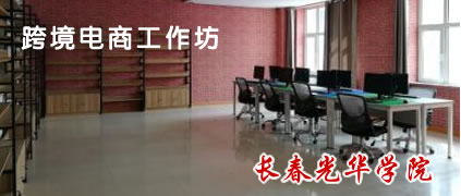 光华学院跨境电商实验室